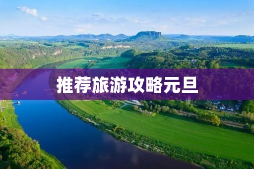 推荐旅游攻略元旦