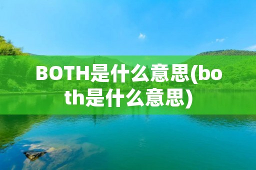 BOTH是什么意思(both是什么意思)