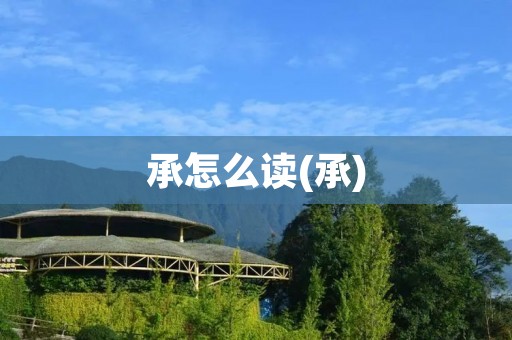 承怎么读(承)