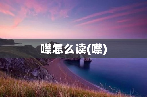 噤怎么读(噤)