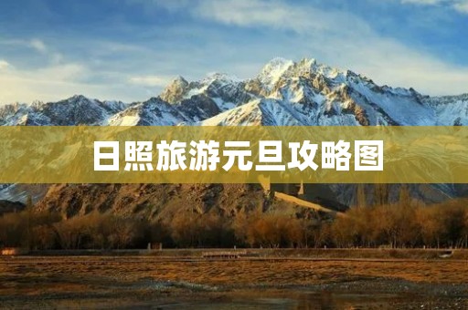 日照旅游元旦攻略图