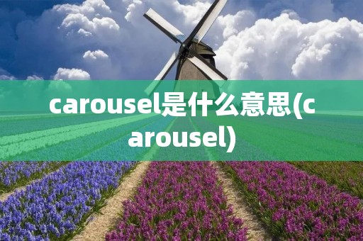 carousel是什么意思(carousel)