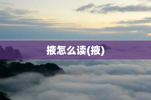 掖怎么读(掖)