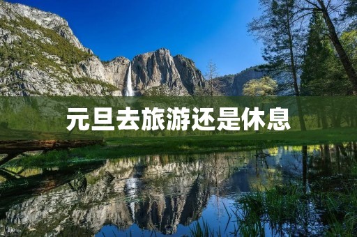 元旦去旅游还是休息
