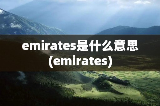 emirates是什么意思(emirates)