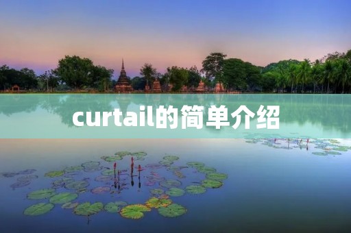 curtail的简单介绍