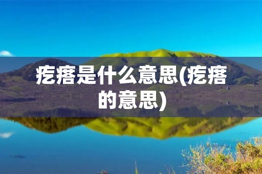 疙瘩是什么意思(疙瘩的意思)