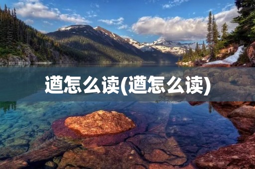 遒怎么读(遒怎么读)
