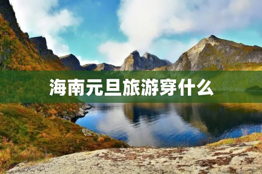 海南元旦旅游穿什么