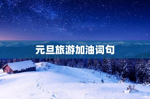 元旦旅游加油词句
