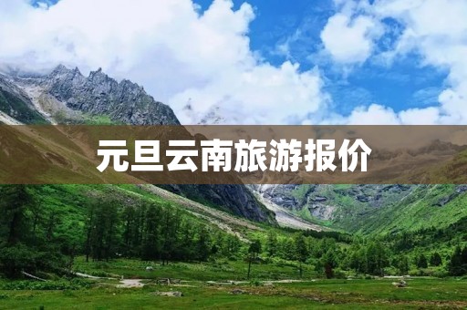元旦云南旅游报价
