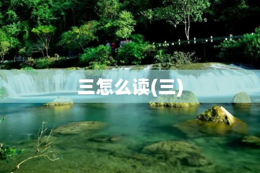 三怎么读(三)
