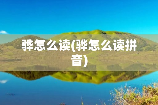 骅怎么读(骅怎么读拼音)