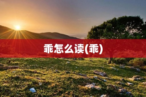 乖怎么读(乖)