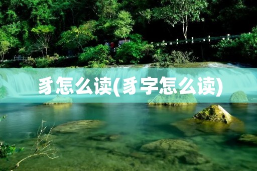 豸怎么读(豸字怎么读)