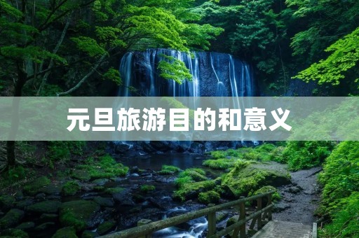 元旦旅游目的和意义