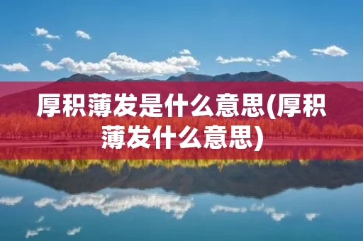 厚积薄发是什么意思(厚积薄发什么意思)