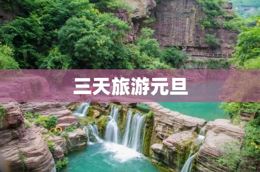 三天旅游元旦