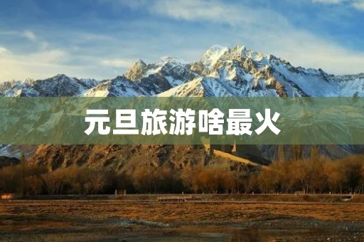 元旦旅游啥最火