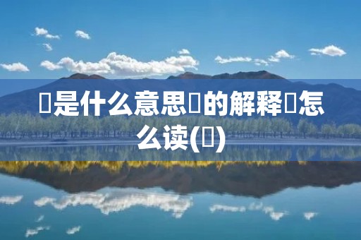 欸是什么意思欸的解释欸怎么读(欸)