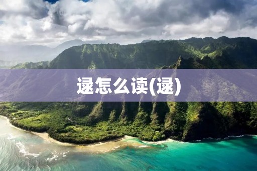 逯怎么读(逯) 逯怎么读(逯)