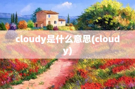 cloudy是什么意思(cloudy)