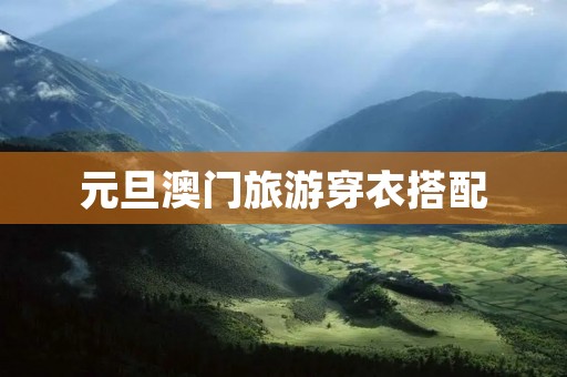 元旦澳门旅游穿衣搭配