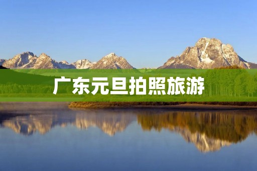 广东元旦拍照旅游