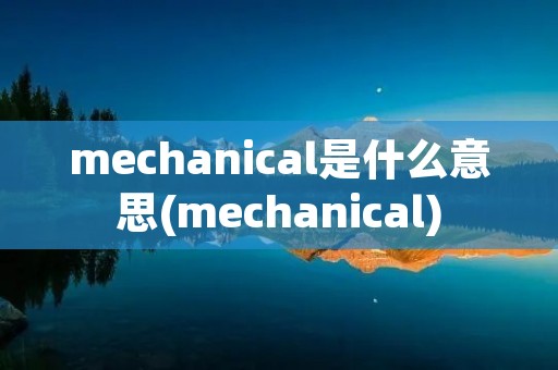 mechanical是什么意思(mechanical)
