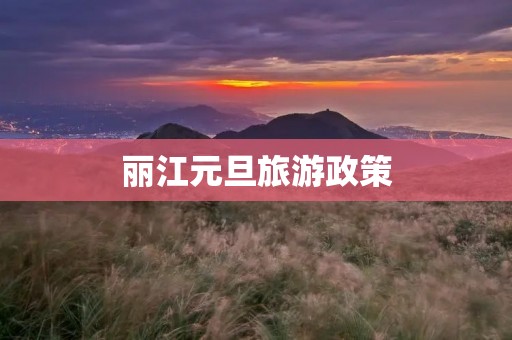 丽江元旦旅游政策