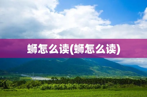 蛳怎么读(蛳怎么读) 蛳怎么读(蛳怎么读)
