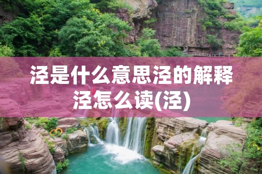 泾是什么意思泾的解释泾怎么读(泾)