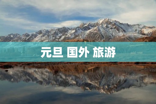 元旦 国外 旅游