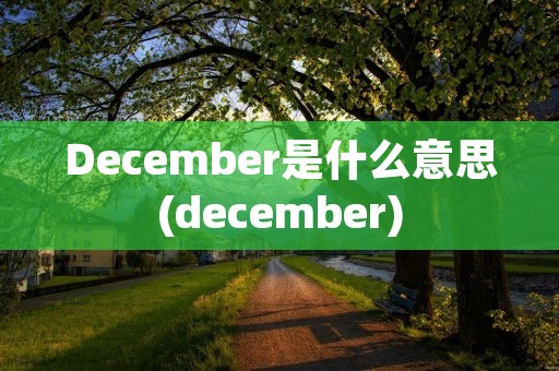 December是什么意思(december)