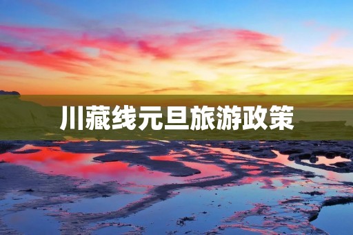 川藏线元旦旅游政策