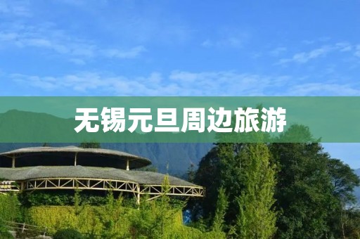 无锡元旦周边旅游