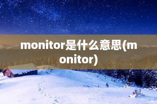 monitor是什么意思(monitor)