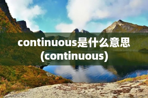 continuous是什么意思(continuous)