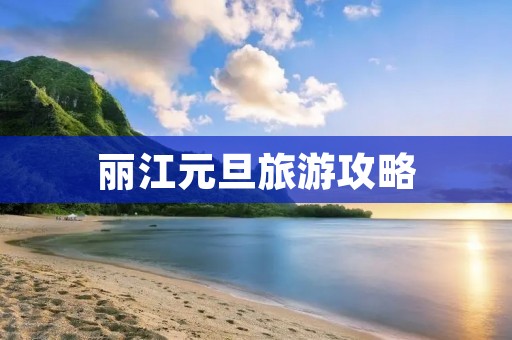 丽江元旦旅游攻略