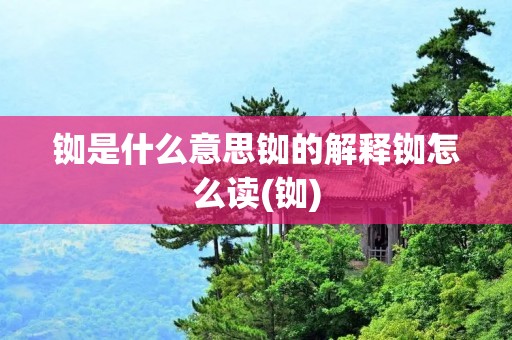 铷是什么意思铷的解释铷怎么读(铷)