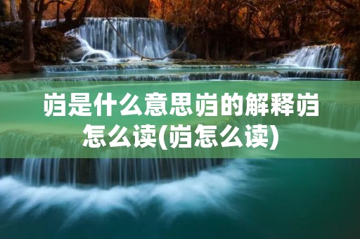 岿是什么意思岿的解释岿怎么读(岿怎么读)