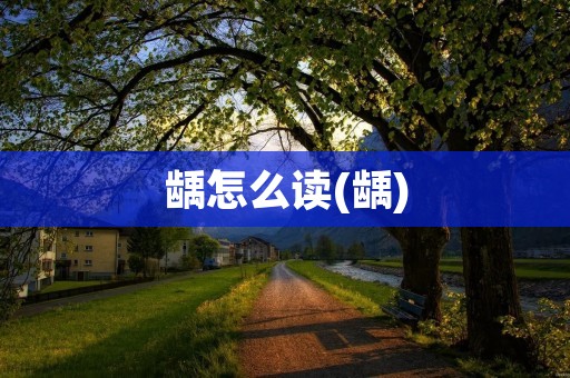 龋怎么读(龋)