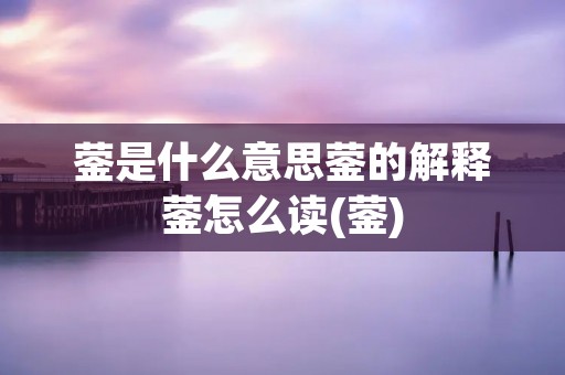 蓥是什么意思蓥的解释蓥怎么读(蓥)