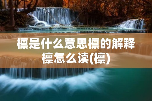 檩是什么意思檩的解释檩怎么读(檩)