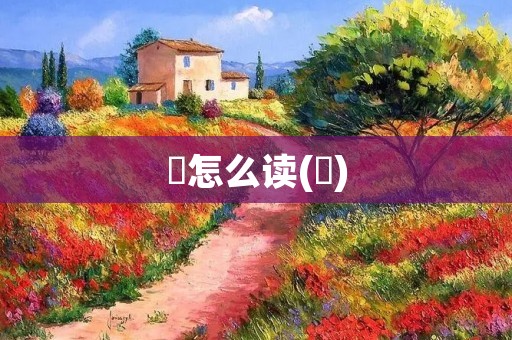 玏怎么读(玏)