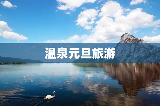 温泉元旦旅游