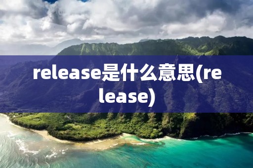 release是什么意思(release)