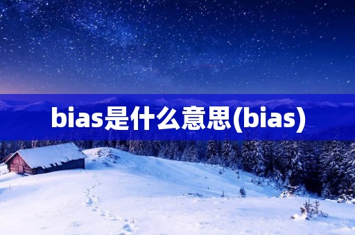 bias是什么意思(bias) bias是什么意思(bias)