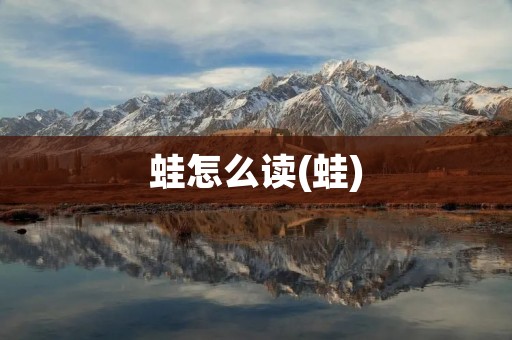 蛙怎么读(蛙)