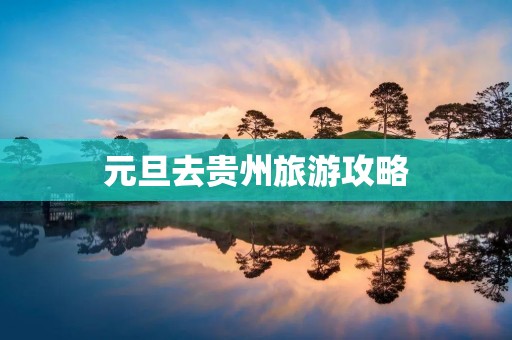 元旦去贵州旅游攻略